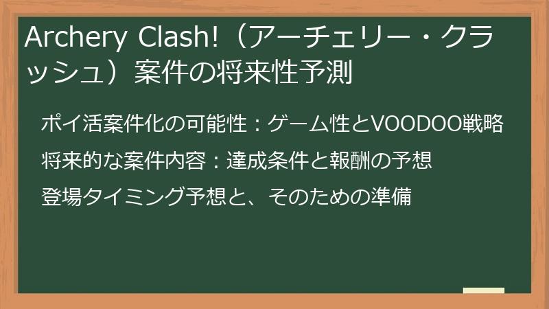 Archery Clash!（アーチェリー・クラッシュ）案件の将来性予測