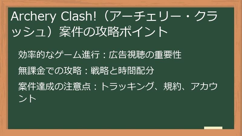 Archery Clash!（アーチェリー・クラッシュ）案件の攻略ポイント