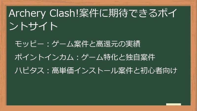 Archery Clash!案件に期待できるポイントサイト