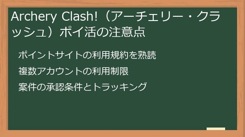 Archery Clash!（アーチェリー・クラッシュ）ポイ活の注意点
