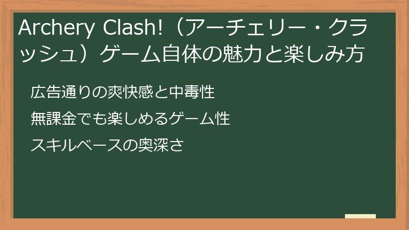 Archery Clash!（アーチェリー・クラッシュ）ゲーム自体の魅力と楽しみ方