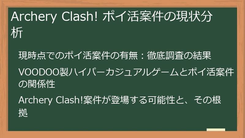 Archery Clash! ポイ活案件の現状分析