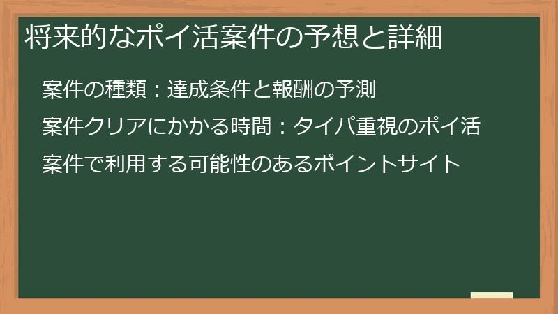 将来的なポイ活案件の予想と詳細