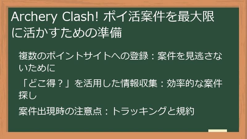 Archery Clash! ポイ活案件を最大限に活かすための準備