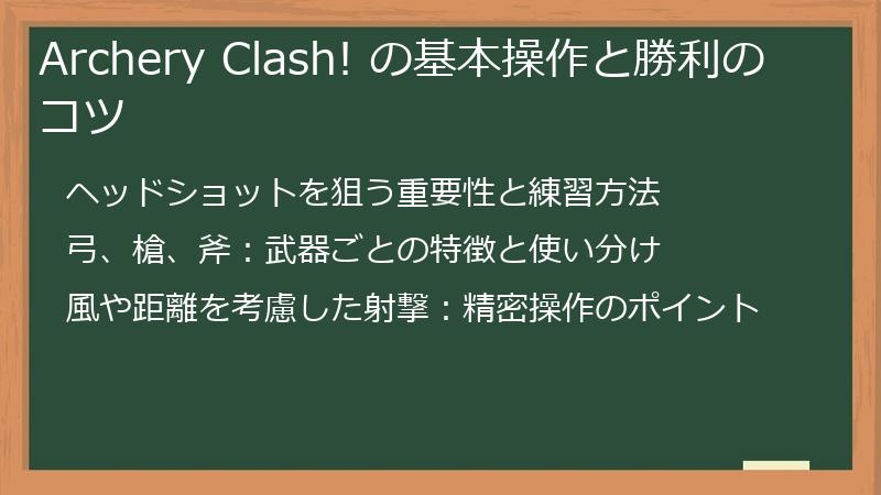 Archery Clash! の基本操作と勝利のコツ