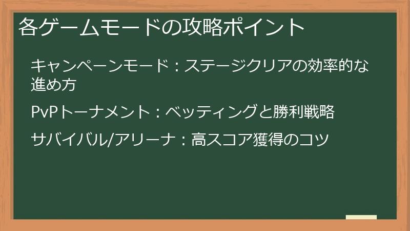 各ゲームモードの攻略ポイント
