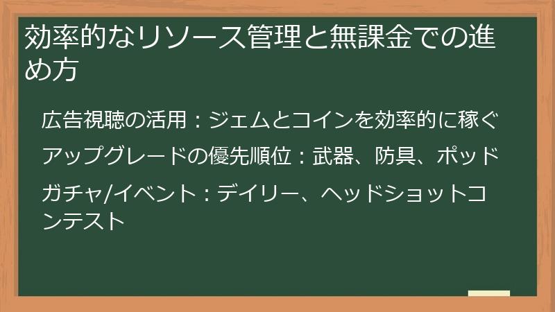 効率的なリソース管理と無課金での進め方