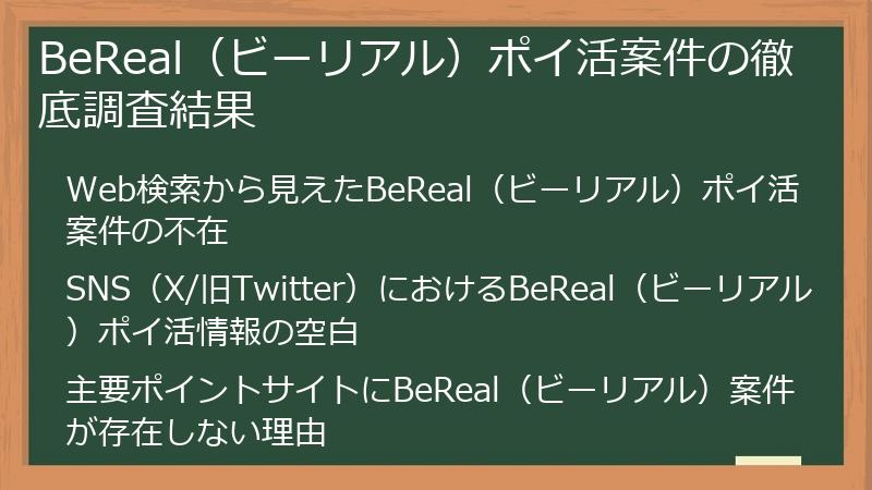 BeReal（ビーリアル）ポイ活案件の徹底調査結果
