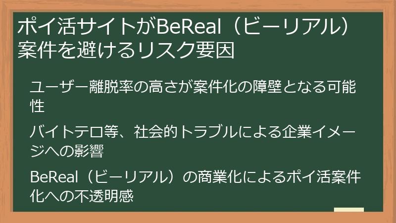 ポイ活サイトがBeReal（ビーリアル）案件を避けるリスク要因