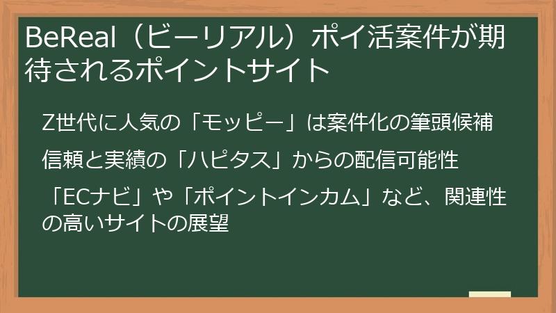 BeReal（ビーリアル）ポイ活案件が期待されるポイントサイト