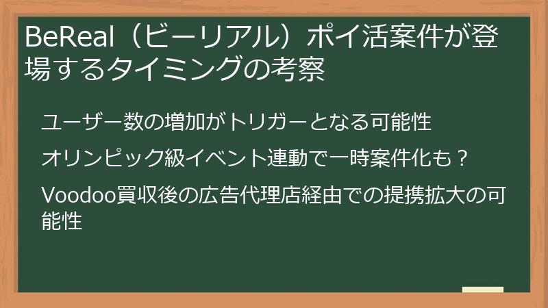 BeReal（ビーリアル）ポイ活案件が登場するタイミングの考察