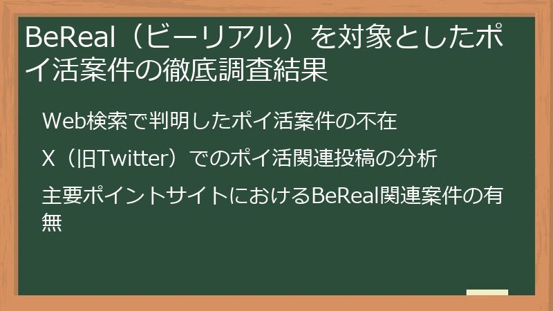 BeReal（ビーリアル）を対象としたポイ活案件の徹底調査結果