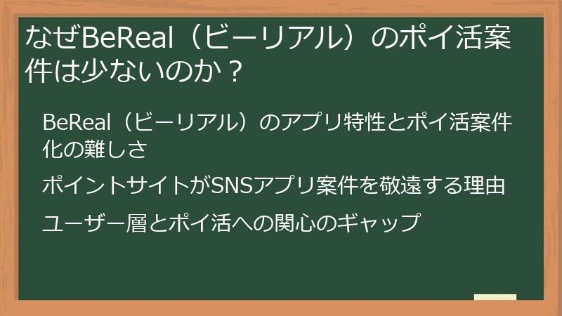 なぜBeReal（ビーリアル）のポイ活案件は少ないのか？