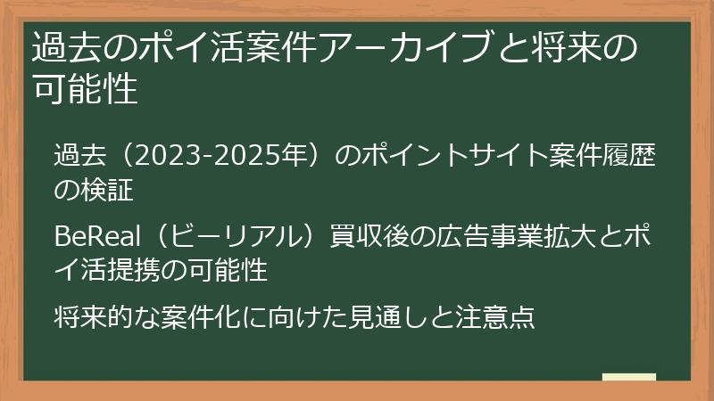 過去のポイ活案件アーカイブと将来の可能性