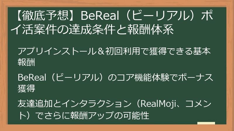 【徹底予想】BeReal（ビーリアル）ポイ活案件の達成条件と報酬体系