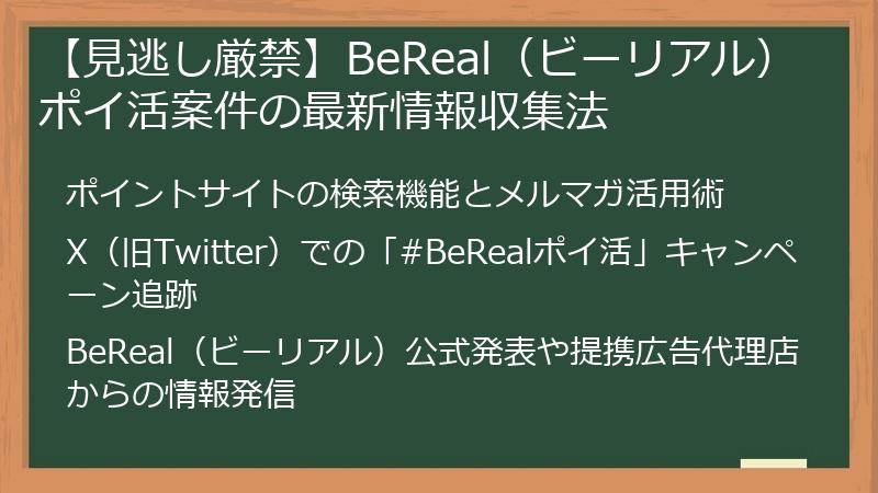 【見逃し厳禁】BeReal（ビーリアル）ポイ活案件の最新情報収集法
