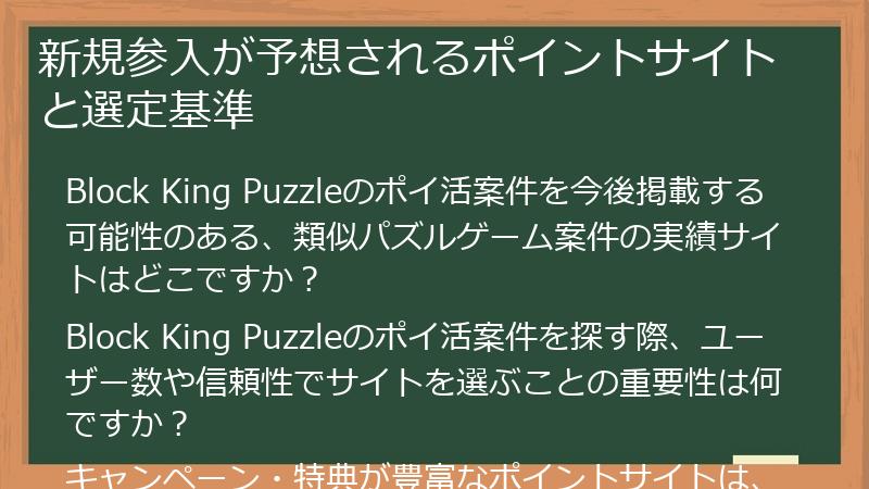 新規参入が予想されるポイントサイトと選定基準