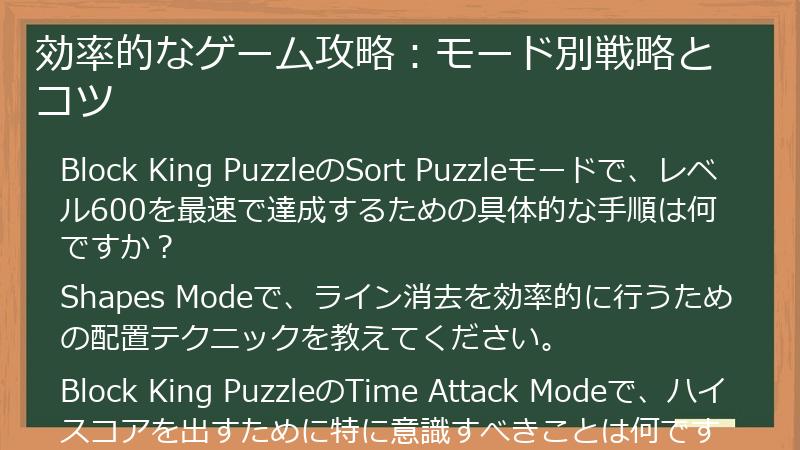 効率的なゲーム攻略：モード別戦略とコツ