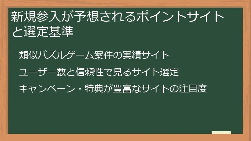 新規参入が予想されるポイントサイトと選定基準