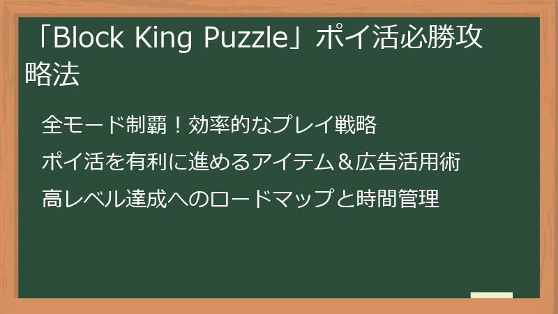 「Block King Puzzle」ポイ活必勝攻略法