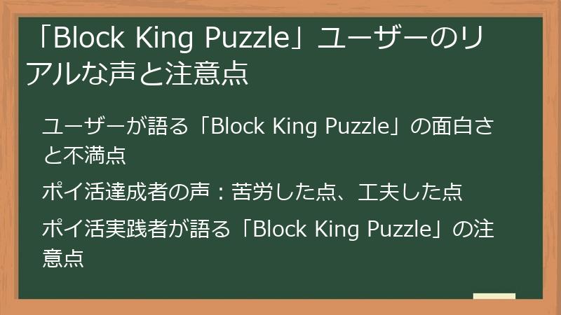 「Block King Puzzle」ユーザーのリアルな声と注意点