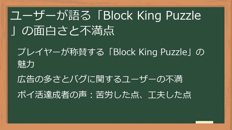ユーザーが語る「Block King Puzzle」の面白さと不満点