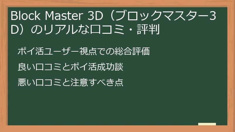 Block Master 3D（ブロックマスター3D）のリアルな口コミ・評判
