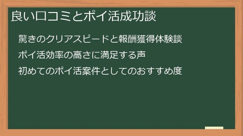 良い口コミとポイ活成功談