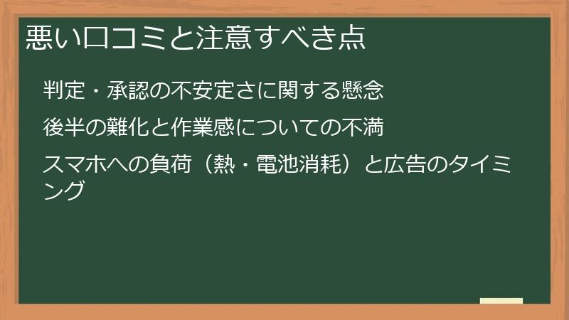悪い口コミと注意すべき点