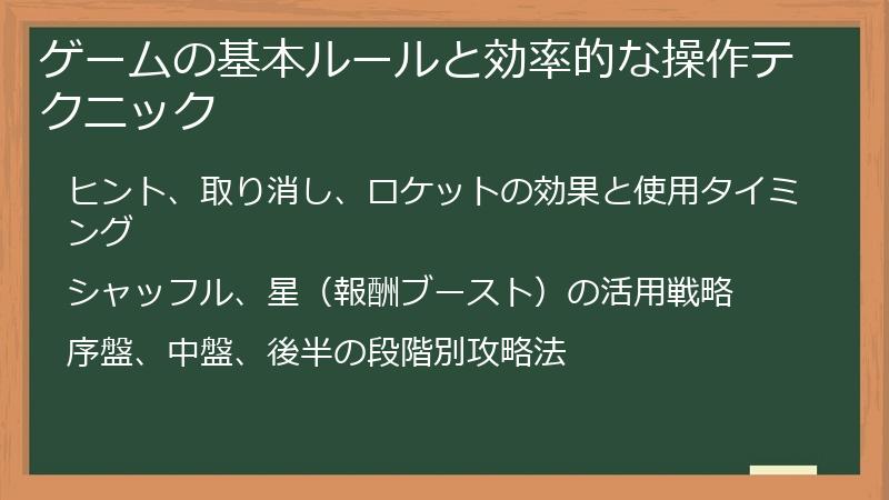 ゲームの基本ルールと効率的な操作テクニック