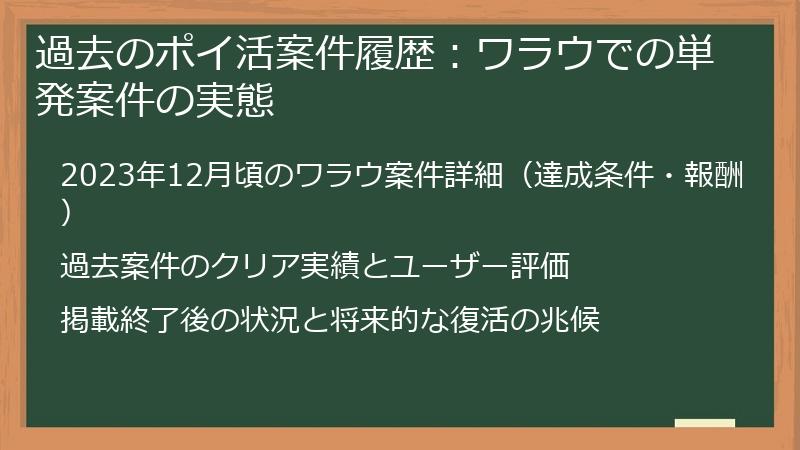 過去のポイ活案件履歴：ワラウでの単発案件の実態