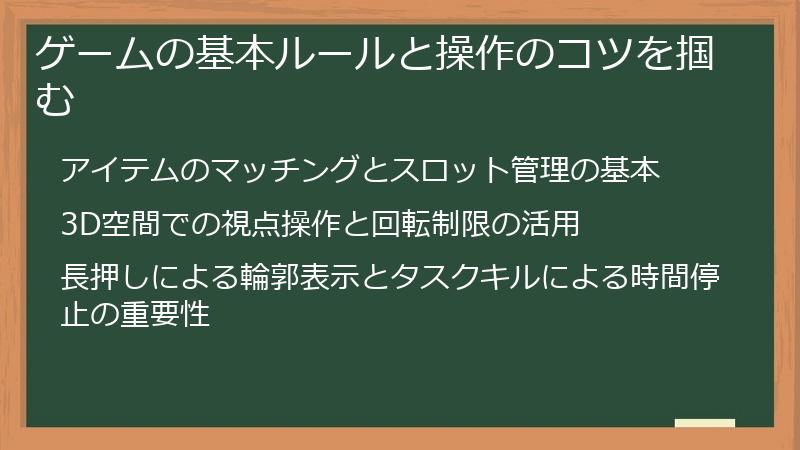 ゲームの基本ルールと操作のコツを掴む