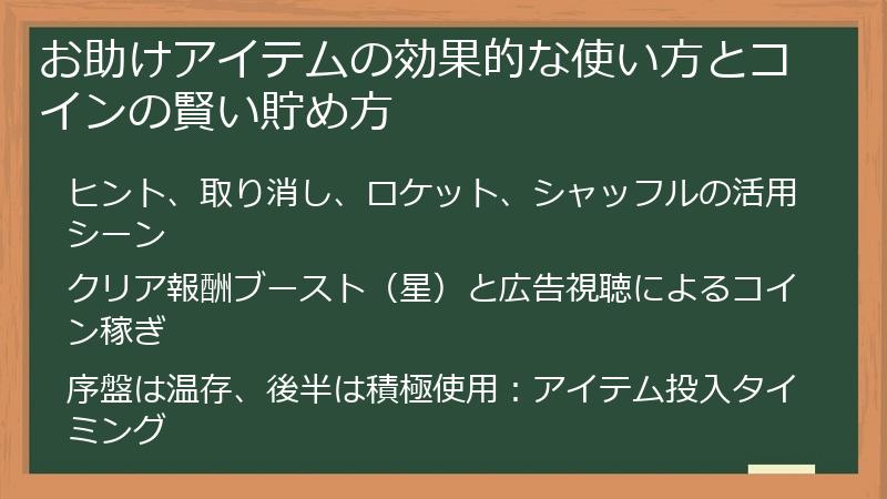 お助けアイテムの効果的な使い方とコインの賢い貯め方
