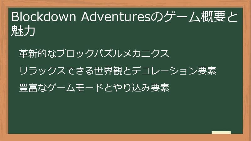 Blockdown Adventuresのゲーム概要と魅力