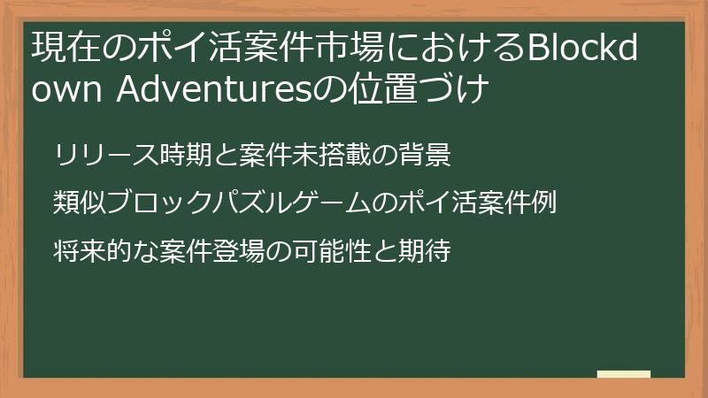 現在のポイ活案件市場におけるBlockdown Adventuresの位置づけ