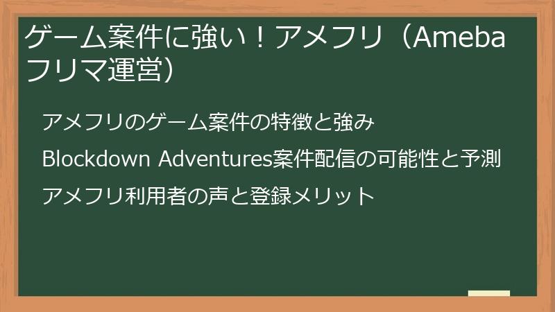 ゲーム案件に強い！アメフリ（Amebaフリマ運営）