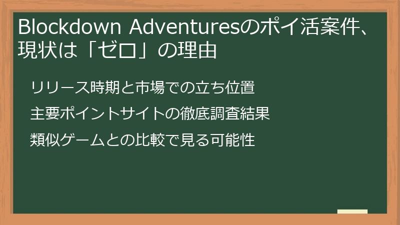 Blockdown Adventuresのポイ活案件、現状は「ゼロ」の理由