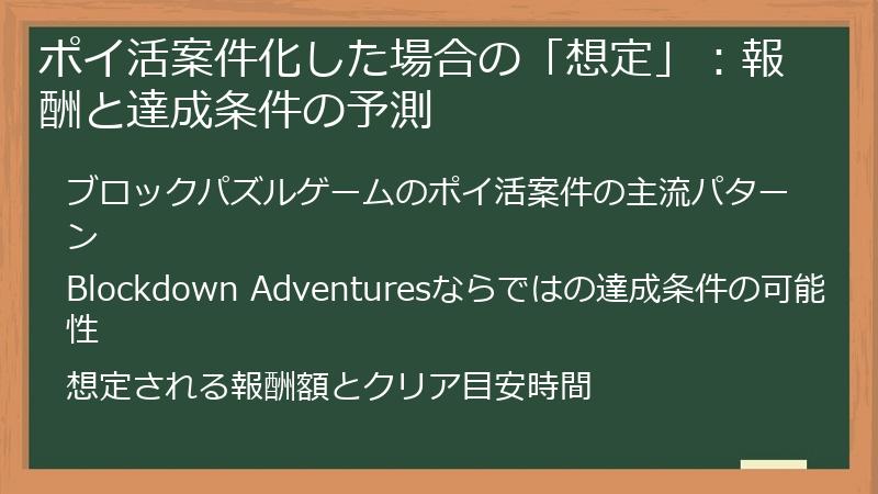 ポイ活案件化した場合の「想定」：報酬と達成条件の予測
