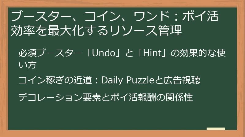 ブースター、コイン、ワンド：ポイ活効率を最大化するリソース管理