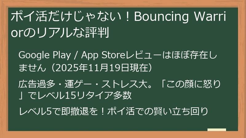ポイ活だけじゃない！Bouncing Warriorのリアルな評判