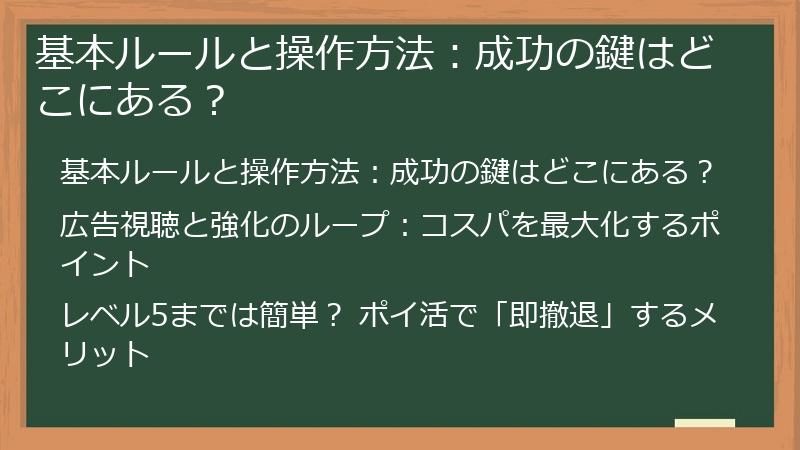 基本ルールと操作方法：成功の鍵はどこにある？