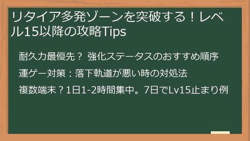 リタイア多発ゾーンを突破する！レベル15以降の攻略Tips