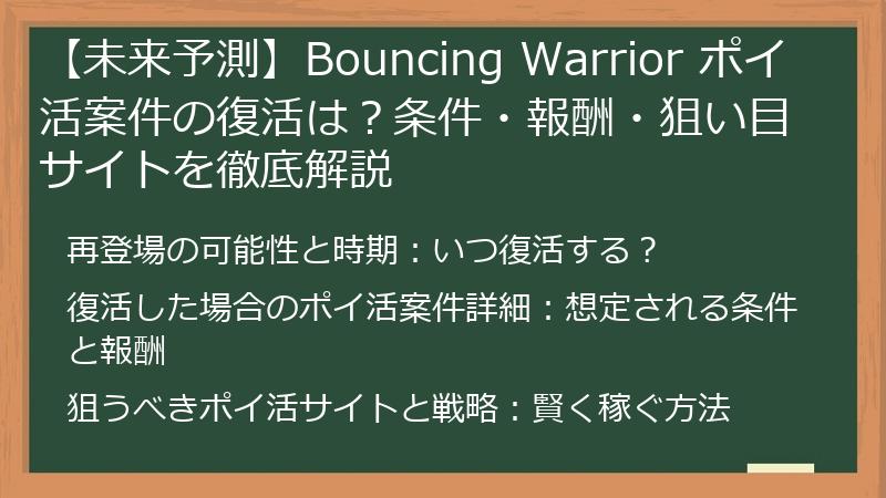 【未来予測】Bouncing Warrior ポイ活案件の復活は？条件・報酬・狙い目サイトを徹底解説