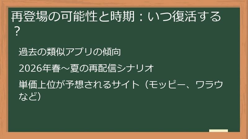再登場の可能性と時期：いつ復活する？