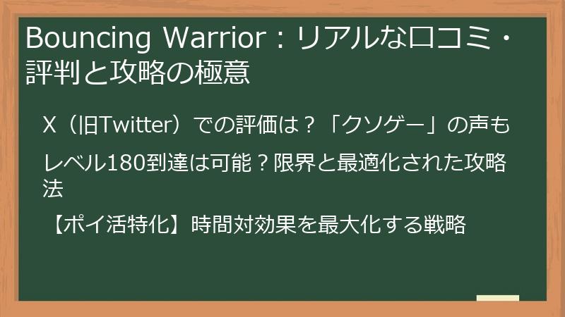 Bouncing Warrior：リアルな口コミ・評判と攻略の極意