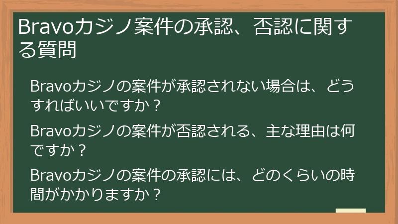 Bravoカジノ案件の承認、否認に関する質問
