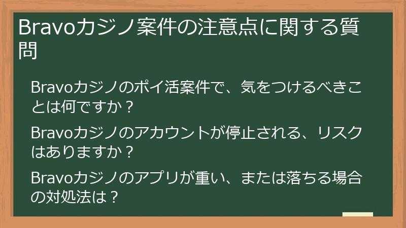 Bravoカジノ案件の注意点に関する質問