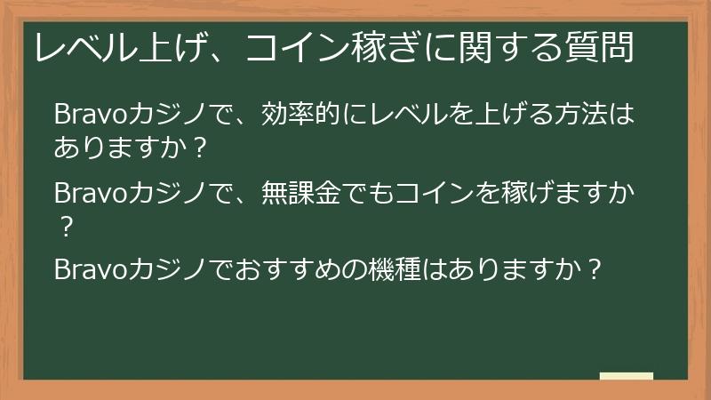 レベル上げ、コイン稼ぎに関する質問