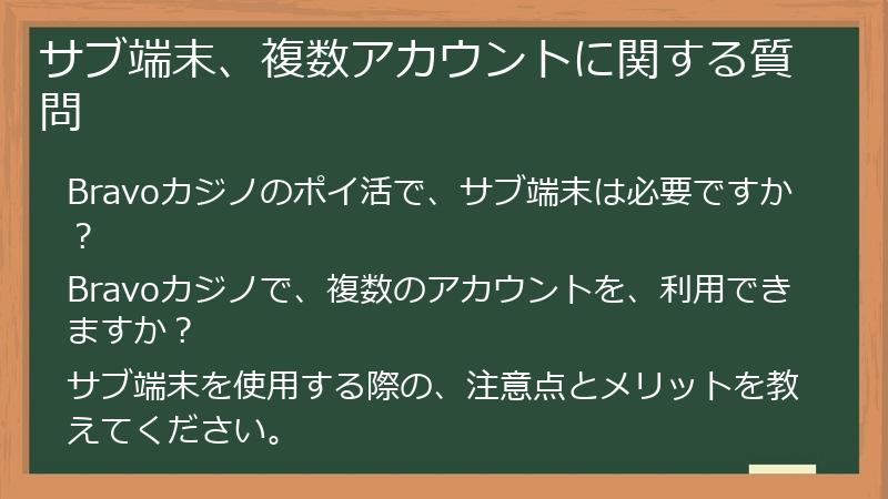 サブ端末、複数アカウントに関する質問