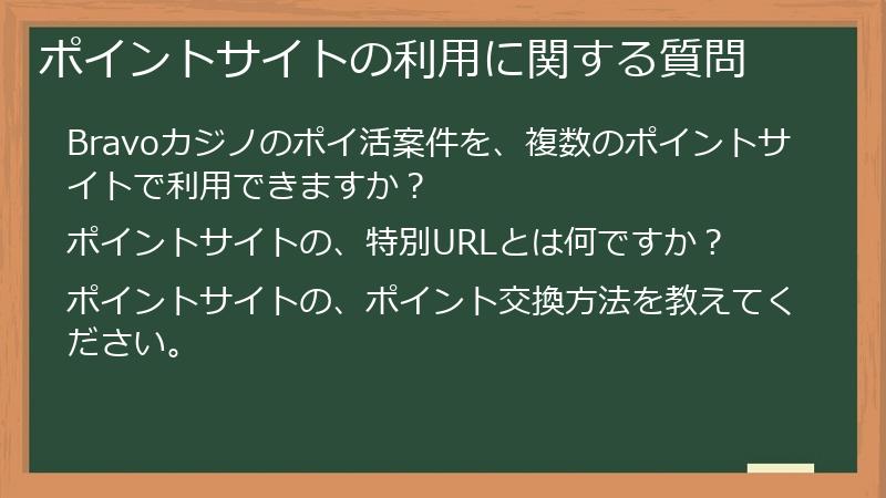 ポイントサイトの利用に関する質問